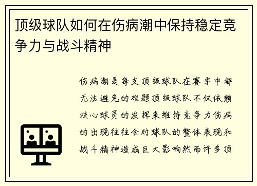 顶级球队如何在伤病潮中保持稳定竞争力与战斗精神 顶级球队如何在伤病潮中保持稳定竞争力与战斗精神