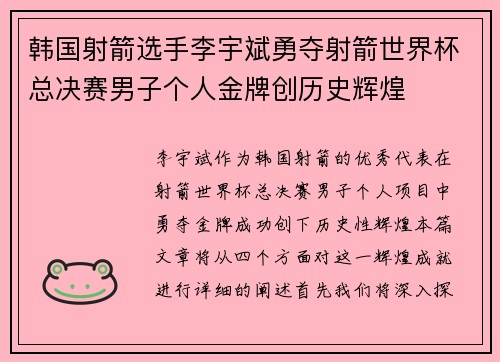 韩国射箭选手李宇斌勇夺射箭世界杯总决赛男子个人金牌创历史辉煌 韩国射箭选手李宇斌勇夺射箭世界杯总决赛男子个人金牌创历史辉煌