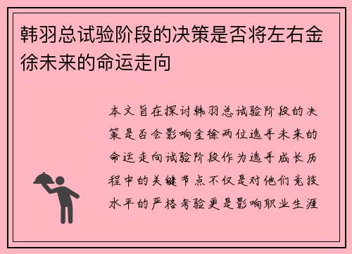 韩羽总试验阶段的决策是否将左右金徐未来的命运走向 韩羽总试验阶段的决策是否将左右金徐未来的命运走向