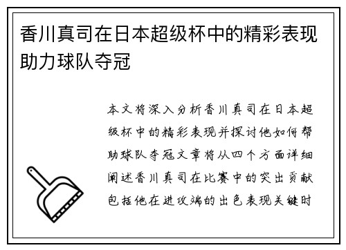 香川真司在日本超级杯中的精彩表现助力球队夺冠 香川真司在日本超级杯中的精彩表现助力球队夺冠