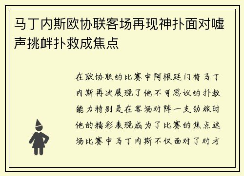 马丁内斯欧协联客场再现神扑面对嘘声挑衅扑救成焦点