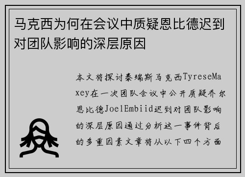 马克西为何在会议中质疑恩比德迟到对团队影响的深层原因