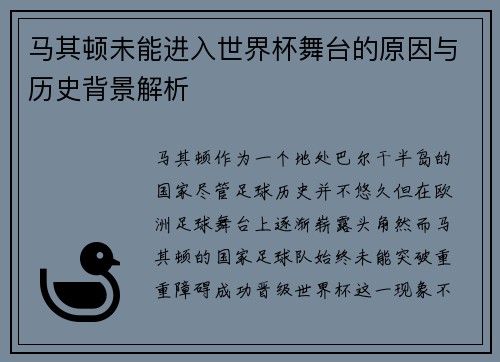马其顿未能进入世界杯舞台的原因与历史背景解析