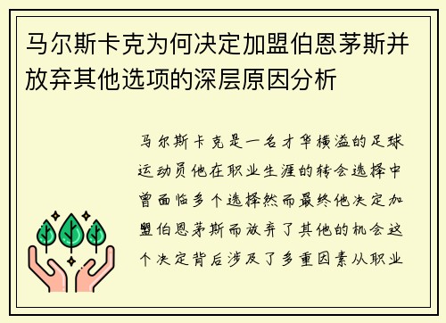 马尔斯卡克为何决定加盟伯恩茅斯并放弃其他选项的深层原因分析 马尔斯卡克为何决定加盟伯恩茅斯并放弃其他选项的深层原因分析