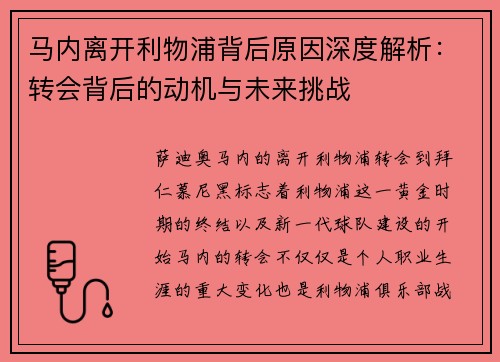 马内离开利物浦背后原因深度解析：转会背后的动机与未来挑战