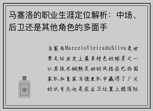 马塞洛的职业生涯定位解析：中场、后卫还是其他角色的多面手