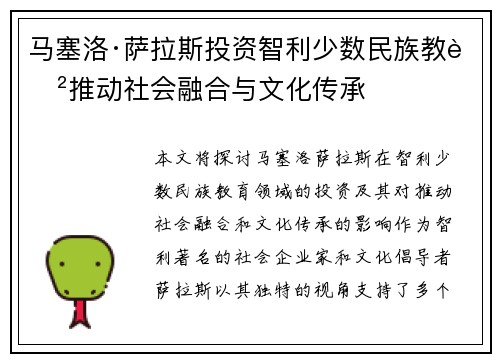 马塞洛·萨拉斯投资智利少数民族教育推动社会融合与文化传承