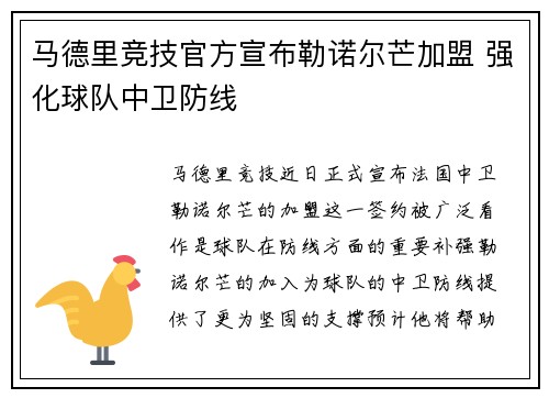 马德里竞技官方宣布勒诺尔芒加盟 强化球队中卫防线 马德里竞技官方宣布勒诺尔芒加盟 强化球队中卫防线