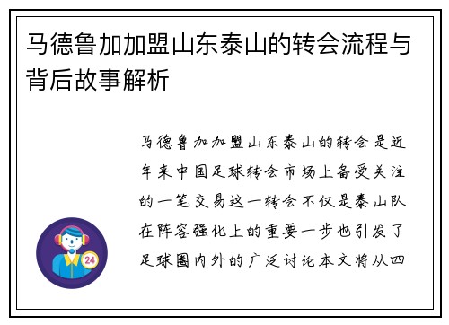 马德鲁加加盟山东泰山的转会流程与背后故事解析 马德鲁加加盟山东泰山的转会流程与背后故事解析
