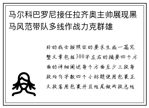 马尔科巴罗尼接任拉齐奥主帅展现黑马风范带队多线作战力克群雄 马尔科巴罗尼接任拉齐奥主帅展现黑马风范带队多线作战力克群雄