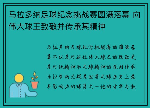 马拉多纳足球纪念挑战赛圆满落幕 向伟大球王致敬并传承其精神