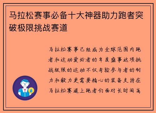 马拉松赛事必备十大神器助力跑者突破极限挑战赛道 马拉松赛事必备十大神器助力跑者突破极限挑战赛道