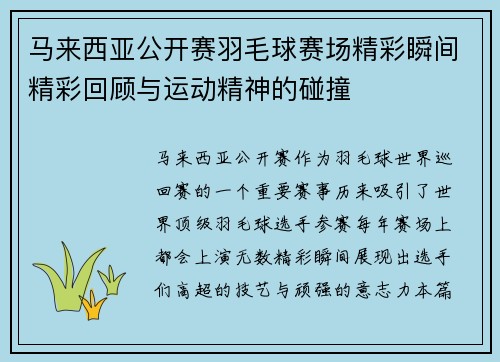 马来西亚公开赛羽毛球赛场精彩瞬间精彩回顾与运动精神的碰撞
