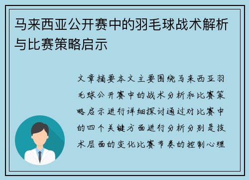 马来西亚公开赛中的羽毛球战术解析与比赛策略启示 马来西亚公开赛中的羽毛球战术解析与比赛策略启示