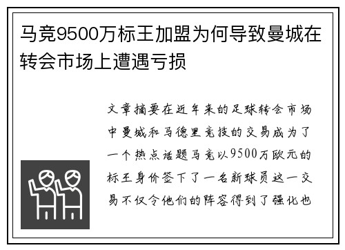 马竞9500万标王加盟为何导致曼城在转会市场上遭遇亏损
