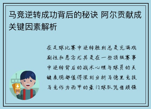 马竞逆转成功背后的秘诀 阿尔贡献成关键因素解析 马竞逆转成功背后的秘诀 阿尔贡献成关键因素解析