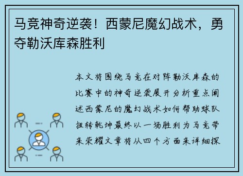 马竞神奇逆袭!西蒙尼魔幻战术,勇夺勒沃库森胜利 马竞神奇逆袭!西蒙尼魔幻战术,勇夺勒沃库森胜利