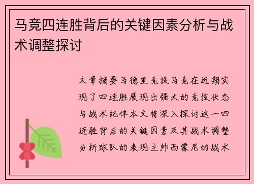 马竞四连胜背后的关键因素分析与战术调整探讨