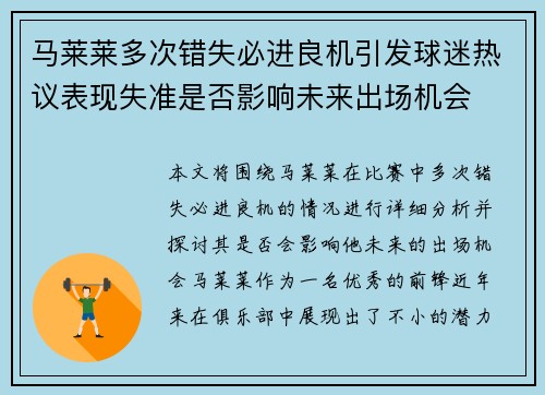 马莱莱多次错失必进良机引发球迷热议表现失准是否影响未来出场机会