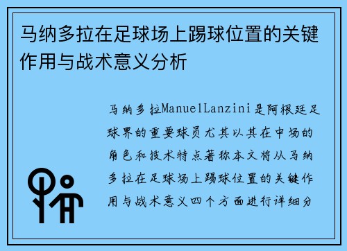 马纳多拉在足球场上踢球位置的关键作用与战术意义分析 马纳多拉在足球场上踢球位置的关键作用与战术意义分析