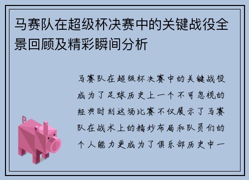 马赛队在超级杯决赛中的关键战役全景回顾及精彩瞬间分析 马赛队在超级杯决赛中的关键战役全景回顾及精彩瞬间分析