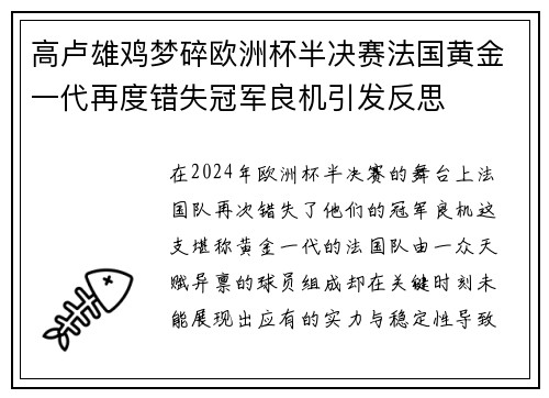高卢雄鸡梦碎欧洲杯半决赛法国黄金一代再度错失冠军良机引发反思 高卢雄鸡梦碎欧洲杯半决赛法国黄金一代再度错失冠军良机引发反思