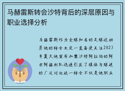 马赫雷斯转会沙特背后的深层原因与职业选择分析 马赫雷斯转会沙特背后的深层原因与职业选择分析