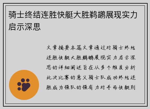 骑士终结连胜快艇大胜鹈鹕展现实力启示深思