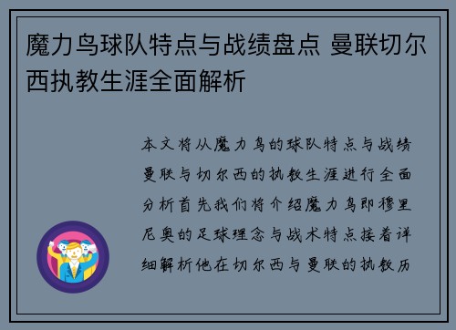 魔力鸟球队特点与战绩盘点 曼联切尔西执教生涯全面解析 魔力鸟球队特点与战绩盘点 曼联切尔西执教生涯全面解析