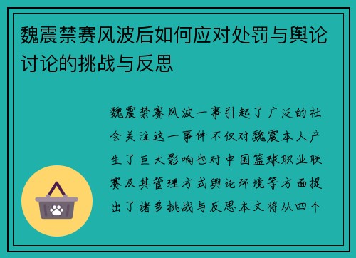 魏震禁赛风波后如何应对处罚与舆论讨论的挑战与反思 魏震禁赛风波后如何应对处罚与舆论讨论的挑战与反思