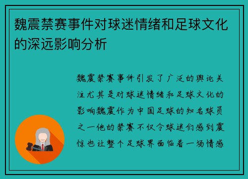 魏震禁赛事件对球迷情绪和足球文化的深远影响分析 魏震禁赛事件对球迷情绪和足球文化的深远影响分析