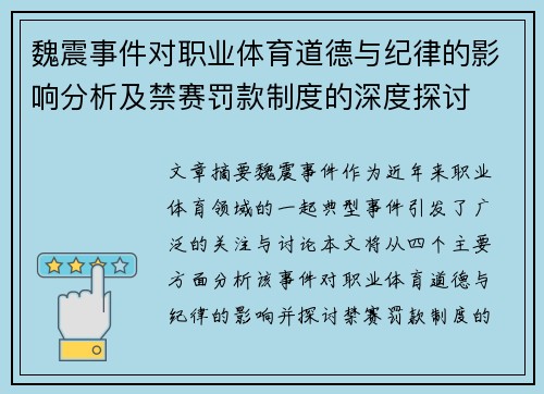 魏震事件对职业体育道德与纪律的影响分析及禁赛罚款制度的深度探讨 魏震事件对职业体育道德与纪律的影响分析及禁赛罚款制度的深度探讨