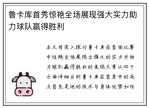 鲁卡库首秀惊艳全场展现强大实力助力球队赢得胜利 鲁卡库首秀惊艳全场展现强大实力助力球队赢得胜利