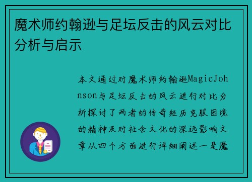 魔术师约翰逊与足坛反击的风云对比分析与启示 魔术师约翰逊与足坛反击的风云对比分析与启示