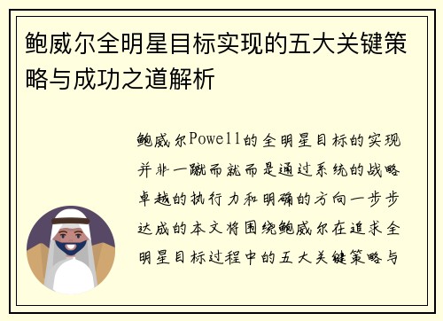 鲍威尔全明星目标实现的五大关键策略与成功之道解析