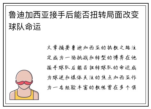 鲁迪加西亚接手后能否扭转局面改变球队命运