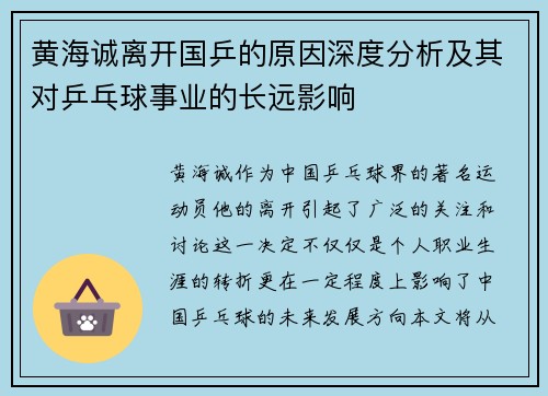 黄海诚离开国乒的原因深度分析及其对乒乓球事业的长远影响 黄海诚离开国乒的原因深度分析及其对乒乓球事业的长远影响