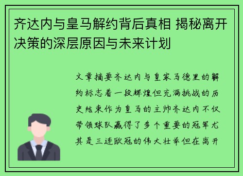 齐达内与皇马解约背后真相 揭秘离开决策的深层原因与未来计划