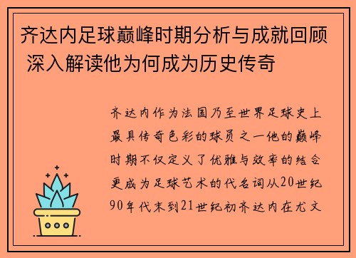 齐达内足球巅峰时期分析与成就回顾 深入解读他为何成为历史传奇