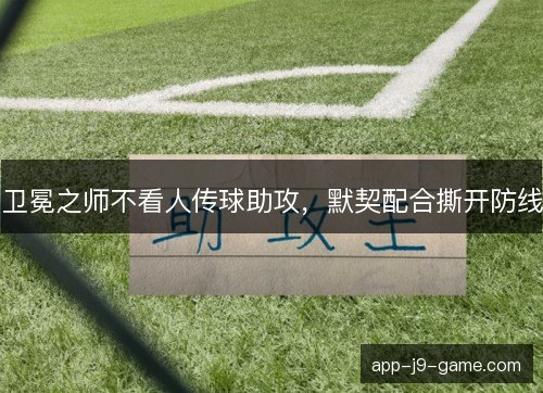 卫冕之师不看人传球助攻，默契配合撕开防线