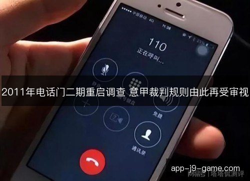2011年电话门二期重启调查 意甲裁判规则由此再受审视 2011年电话门二期重启调查 意甲裁判规则由此再受审视